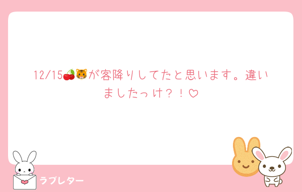12/15🍒🐯が客降りしてたと思います。違いましたっけ？！