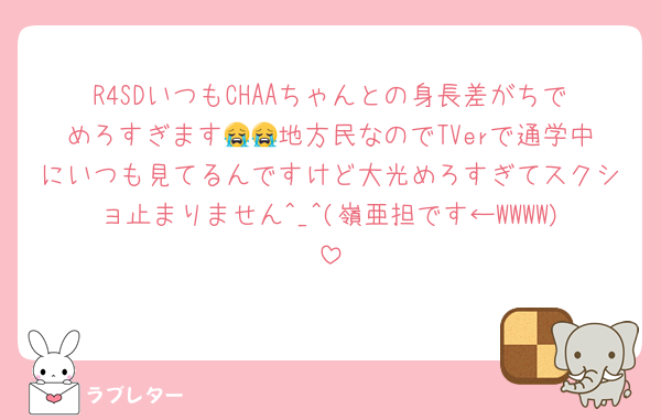 R4SDいつもCHAAちゃんとの身長差がちでめろすぎます😭😭地方民なのでTVerで通学中にいつも見てるんですけど大光めろすぎてスクショ止まりません^_^(嶺亜担です←WWWW)