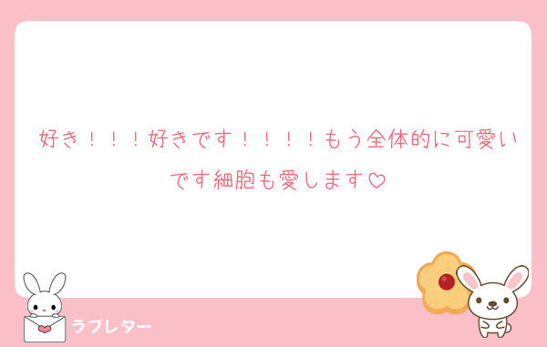 好き！！！好きです！！！！もう全体的に可愛いです細胞も愛します