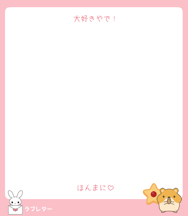 大好きやで！











ほんまに