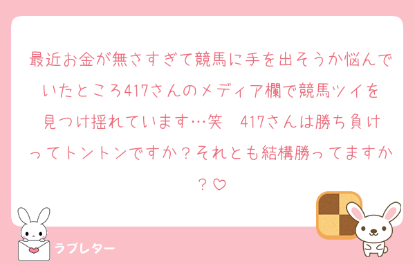 最近お金が無さすぎて競馬に手を出そうか悩んでいたところ417さんのメディア欄で競馬ツイを見つけ揺れています…笑　417さんは勝ち負けってトントンですか？それとも結構勝ってますか？