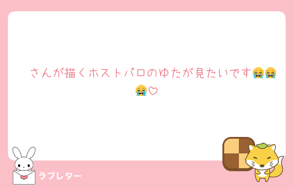 ゔさんが描くホストパロのゆたが見たいです😭😭😭