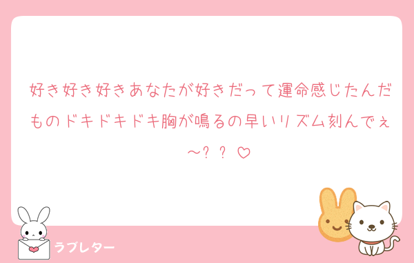 好き好き好きあなたが好きだって運命感じたんだものドキドキドキ胸が鳴るの早いリズム刻んでぇ〜～⤴⤴