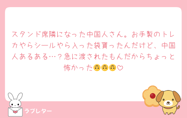 スタンド席隣になった中国人さん。お手製のトレカやらシールやら入った袋貰ったんだけど、中国人あるある…？急に渡されたもんだからちょっと怖かった🙃🙃🙃