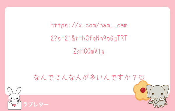 https://x.com/nam__cam2?s=21&t=hCfeNn9p6qTRTZgHCGmV1g

なんでこんな人が多いんですか？