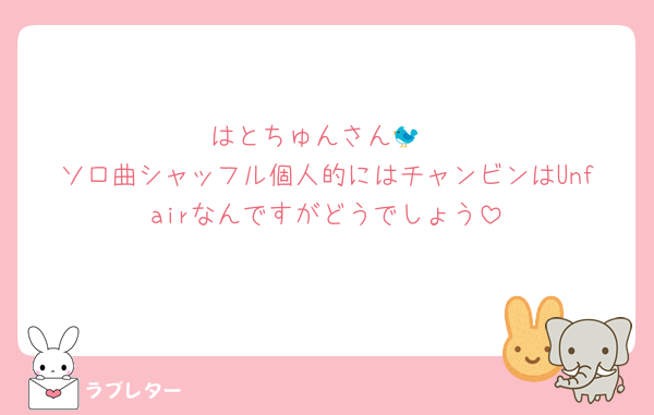 はとちゅんさん🐦
ソロ曲シャッフル個人的にはチャンビンはUnfairなんですがどうでしょう