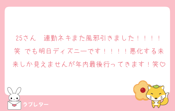 25さん〜連勤ネキまた風邪引きました！！！！笑 でも明日ディズニーです！！！！悪化する未来しか見えませんが年内最後行ってきます！笑
