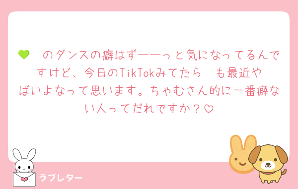 🤍💚のダンスの癖はずーーっと気になってるんですけど、今日のTikTokみてたら🩷も最近やばいよなって思います。ちゃむさん的に一番癖ない人ってだれですか？