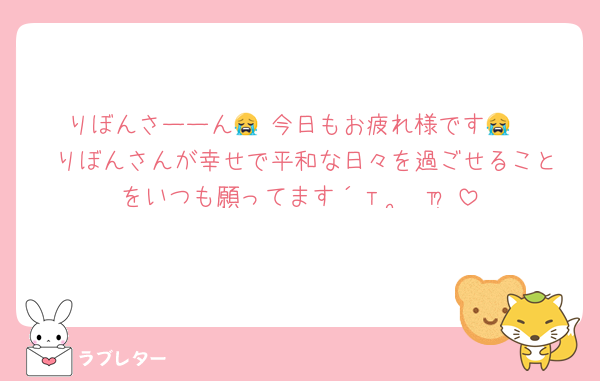 りぼんさーーん😭 今日もお疲れ様です😭
 りぼんさんが幸せで平和な日々を過ごせることをいつも願ってます´т ‧̫ т ̀