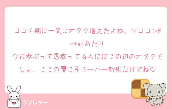 コロナ期に一気にオタク増えたよね、ソロコンEnterあたり
今古参ぶって愚痴ってる人ほぼこの辺のオタクでしょ、ここの層こそミーハー新規だけどね