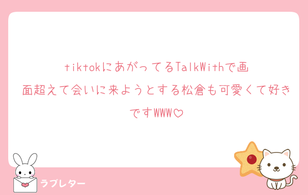 tiktokにあがってるTalkWithで画面超えて会いに来ようとする松倉も可愛くて好きですWWW