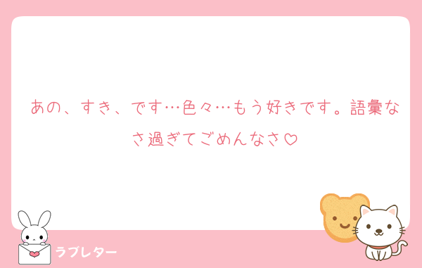あの、すき、です…色々…もう好きです。語彙なさ過ぎてごめんなさ