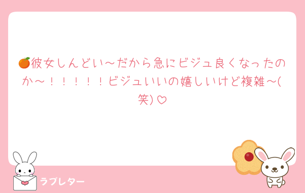 🍊彼女しんどい～だから急にビジュ良くなったのか～！！！！！ビジュいいの嬉しいけど複雑～(笑)
