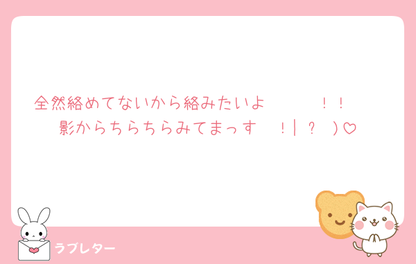 全然絡めてないから絡みたいよ〜〜〜！！🥺
影からちらちらみてまっす〜！|˙꒳˙)
