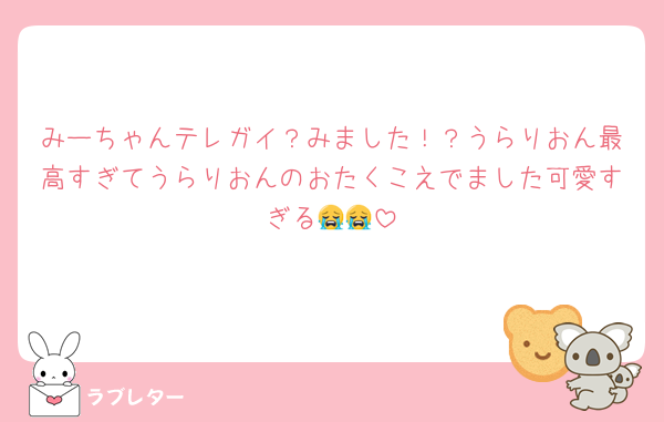 みーちゃんテレガイ？みました！？うらりおん最高すぎてうらりおんのおたくこえでました可愛すぎる😭😭