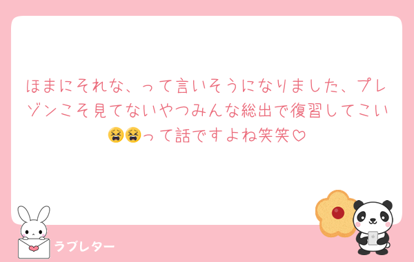 ほまにそれな、って言いそうになりました、プレゾンこそ見てないやつみんな総出で復習してこい😫😫って話ですよね笑笑