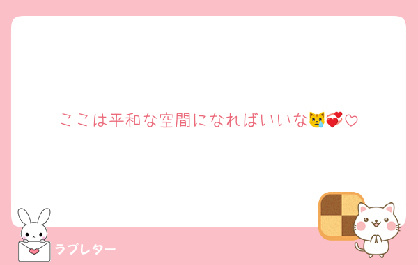 ここは平和な空間になればいいな😿💞