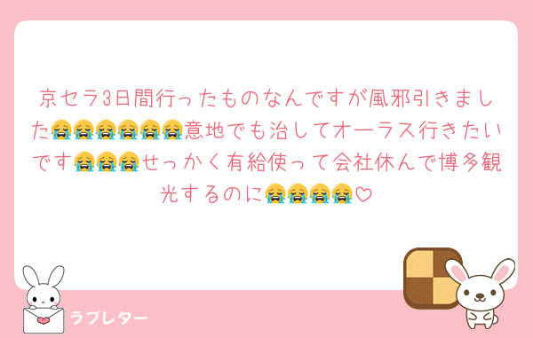 京セラ3日間行ったものなんですが風邪引きました😭😭😭😭😭😭意地でも治してオーラス行きたいです😭😭😭せっかく有給使って会社休んで博多観光するのに😭😭😭😭