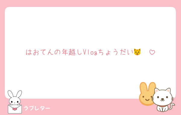 はおてんの年越しVlogちょうだい🐱🫰