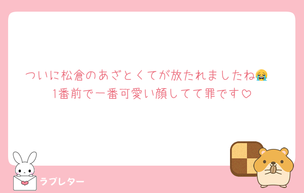 ついに松倉のあざとくてが放たれましたね😭
1番前で一番可愛い顔してて罪です