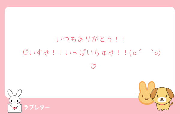 いつもありがとう！！
だいすき！！いっぱいちゅき！！(o´罒`o)♥