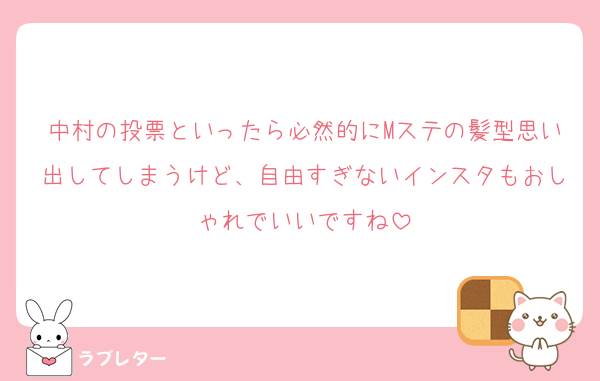 中村の投票といったら必然的にMステの髪型思い出してしまうけど、自由すぎないインスタもおしゃれでいいですね