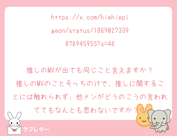 https://x.com/hiehiepigeon/status/1869027339876945955?s=46

推しのMVが出ても同じこと言えますか？
推しのMVのことそっちのけで、推しに関することには触れられず、他メンがどうのこうの言われててもなんとも思わないですか？