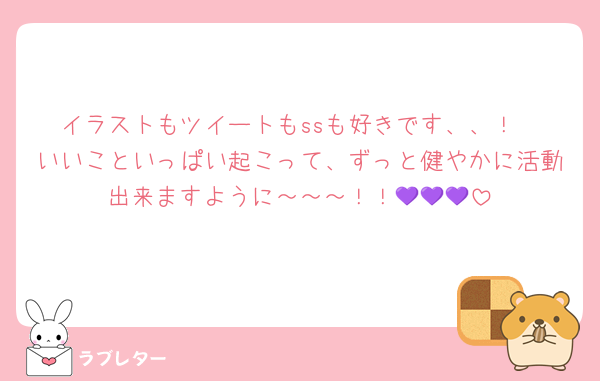 イラストもツイートもssも好きです、、！
いいこといっぱい起こって、ずっと健やかに活動出来ますように～～～！！💜💜💜
