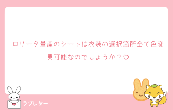 ロリータ量産のシートは衣装の選択箇所全て色変更可能なのでしょうか？