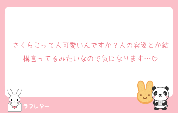 さくらこって人可愛いんですか？人の容姿とか結構言ってるみたいなので気になります…