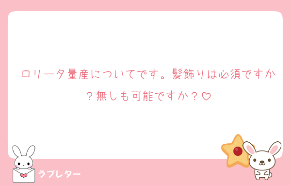 ロリータ量産についてです。髪飾りは必須ですか？無しも可能ですか？