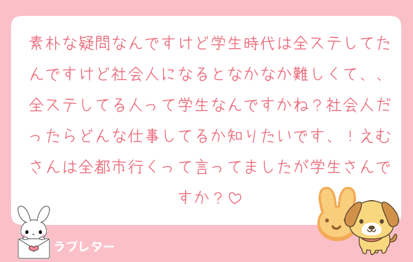 素朴な疑問なんですけど学生時代は全ステしてたんですけど社会人になるとなかなか難しくて、、全ステしてる人って学生なんですかね？社会人だったらどんな仕事してるか知りたいです、！えむさんは全都市行くって言ってましたが学生さんですか？