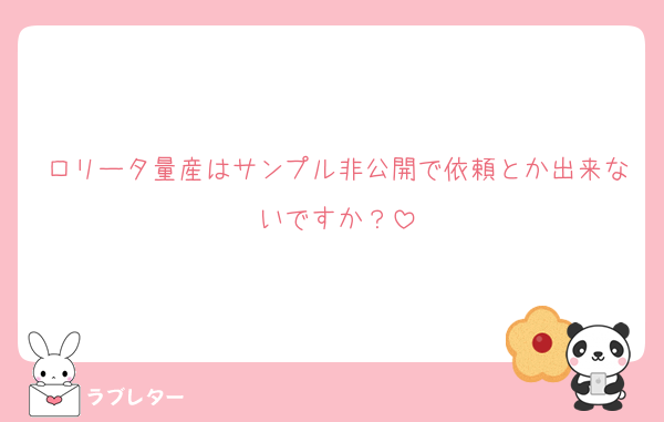 ロリータ量産はサンプル非公開で依頼とか出来ないですか？