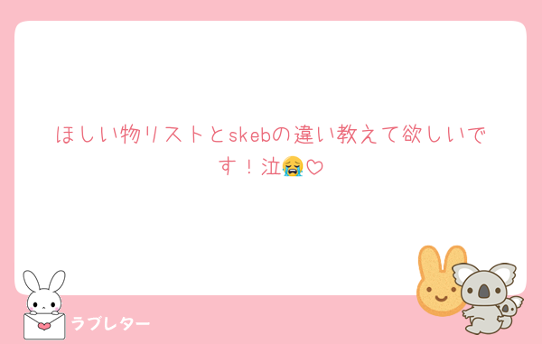 ほしい物リストとskebの違い教えて欲しいです！泣😭