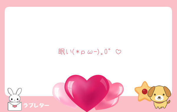 眠い(*ｐω-)｡O゜