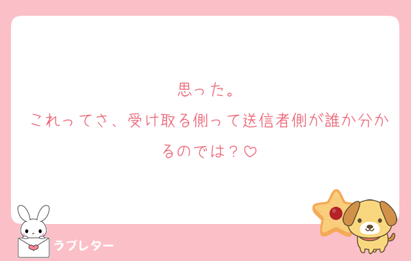 思った。
これってさ、受け取る側って送信者側が誰か分かるのでは？