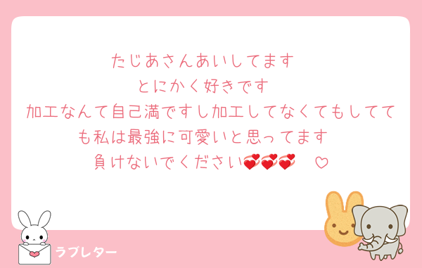 たじあさんあいしてます
とにかく好きです
加工なんて自己満ですし加工してなくてもしてても私は最強に可愛いと思ってます
負けないでください🥹💞💞💞