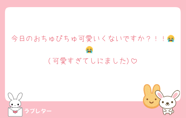 今日のおちゅぴちゅ可愛いくないですか？！！😭😭
(可愛すぎてしにました)