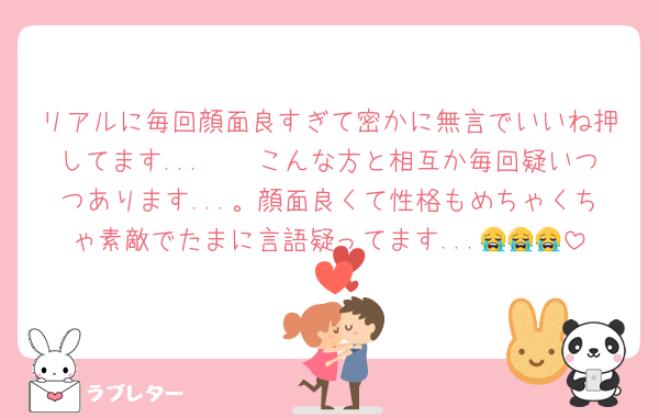 リアルに毎回顔面良すぎて密かに無言でいいね押してます...🥹🥹こんな方と相互か毎回疑いつつあります...。顔面良くて性格もめちゃくちゃ素敵でたまに言語疑ってます...😭😭😭