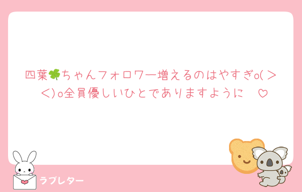 四葉🍀ちゃんフォロワー増えるのはやすぎo(＞‧̫＜)o全員優しいひとでありますように🥺