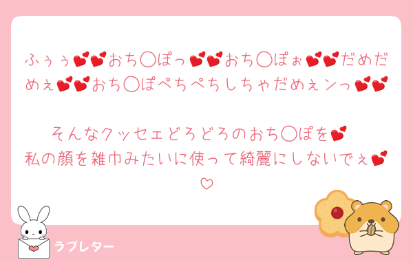 ふぅぅ💕💕おち◯ぽっ💕💕おち◯ぽぉ💕💕だめだめぇ💕💕おち◯ぽぺちぺちしちゃだめぇンっ💕💕
そんなクッセェどろどろのおち◯ぽを💕
私の顔を雑巾みたいに使って綺麗にしないでぇ💕