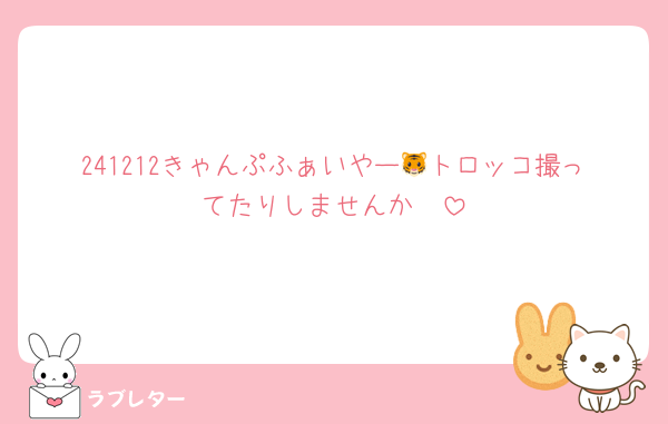 241212きゃんぷふぁいやー🐯トロッコ撮ってたりしませんか🥺