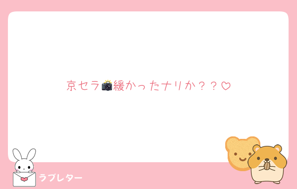京セラ📸緩かったナリか？？