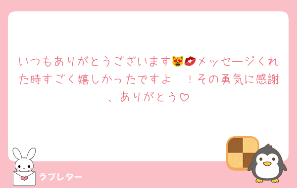 いつもありがとうございます😻💋メッセージくれた時すごく嬉しかったですよ〜！その勇気に感謝、ありがとう