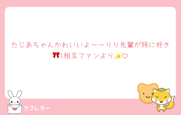 たじあちゃんかわいいよ～～りり先輩が特に好き🎀1相互ファンより💫