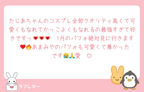 たじあちゃんのコスプレ全部クオリティ高くて可愛くもなれてかっこよくもなれるの最強すぎて好きですっ🥺💗💗💗1月のパフォ絶対見に行きます❤️‍🔥💪あまみやのパフォも可愛くて尊かったです😭🙏愛❤️