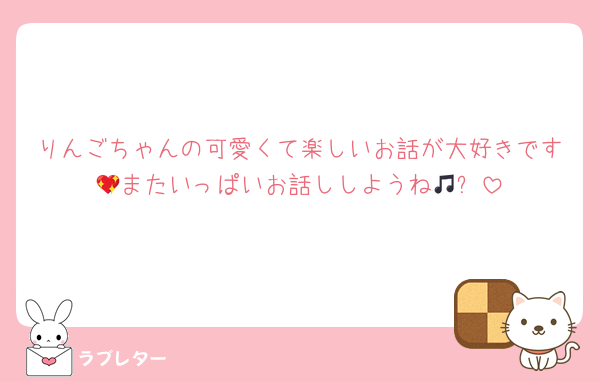 りんごちゃんの可愛くて楽しいお話が大好きです💖またいっぱいお話ししようね🎵✨