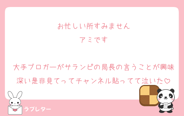 お忙しい所すみません
アミです

大手ブロガーがサランピの局長の言うことが興味深い是非見てってチャンネル貼ってて泣いた