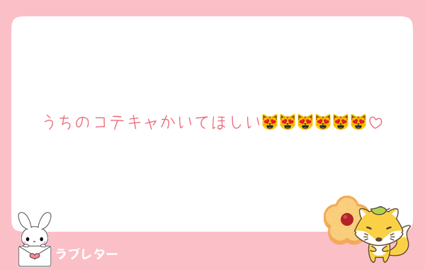 うちのコテキャかいてほしい😻😻😻😻😻😻