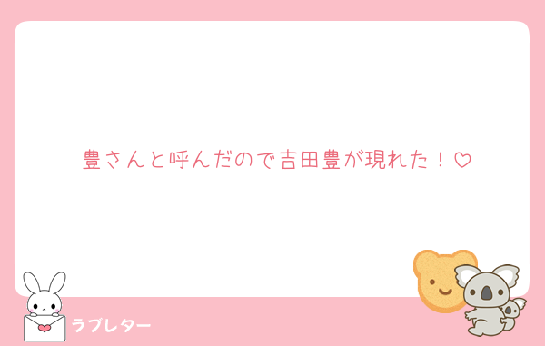 豊さんと呼んだので吉田豊が現れた！